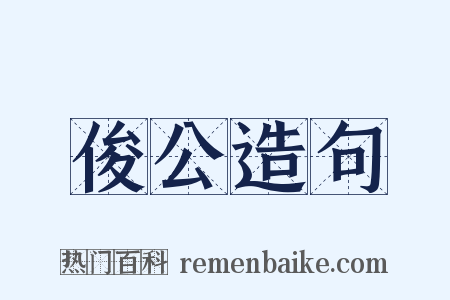俊公造句是什么意思的图片